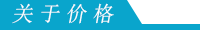 关于价格条