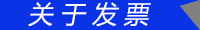 关于发票